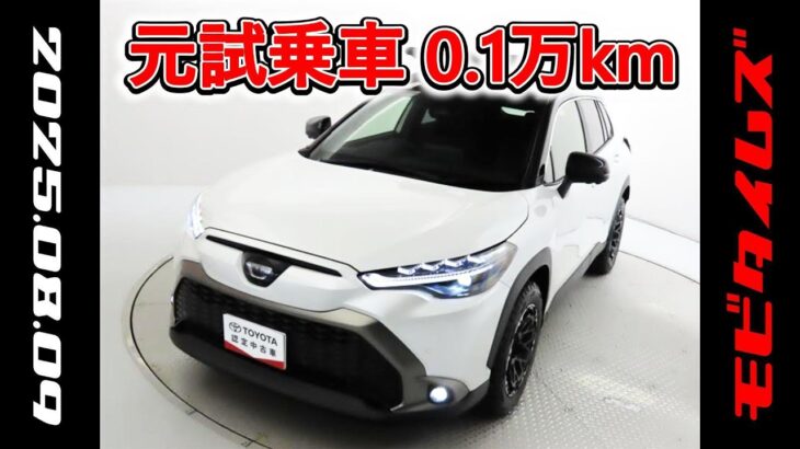 トヨタ カローラクロスHV 1.8Z 元試乗車､走行距離1,000km､年式2023年､車検2026年10月､総合評価５､内外装共にとてもきれいな状態です､お買得の3,438,000円