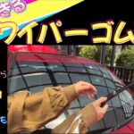 【知らないと損！ 】車検前に必見‼︎ ワイパー交換のやり方
