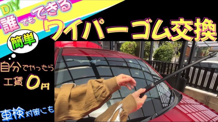 【知らないと損！ 】車検前に必見‼︎ ワイパー交換のやり方
