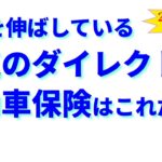 売上を伸ばしている“人気”のダイレクト型自動車保険はこれだ!?【2024年度販売実績を反映した最新版】