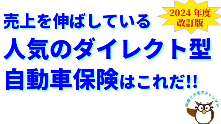 売上を伸ばしている“人気”のダイレクト型自動車保険はこれだ!?【2024年度販売実績を反映した最新版】