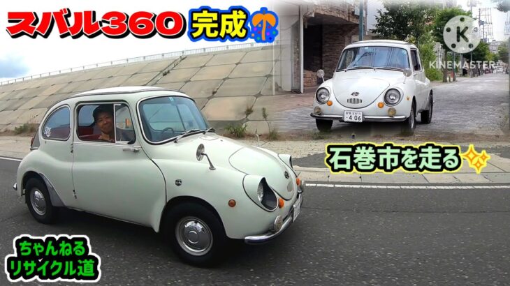【スバル360】🔧エンジン❇フルオーバーホール完了🎊爆裂試乗だ‼️#スバル360#エンジン修理#石巻市#昭和レトロ#ラビットスクーター#レストア#オーバーホール#旧車#故障#ガレージ#駄菓子屋#2スト