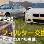 【E46vsF30】　BMW DIY  エアコン＆エアフィルター交換、私と妻で初挑戦