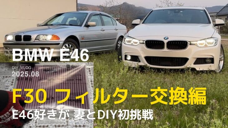 【E46vsF30】　BMW DIY  エアコン＆エアフィルター交換、私と妻で初挑戦
