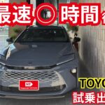 最短○時間後には乗りたいTOYOTA車を試乗できます🚙