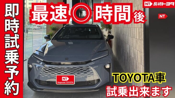 最短○時間後には乗りたいTOYOTA車を試乗できます🚙