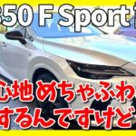 アウトランダー乗りがRX350 F Sportに乗ってみた結果。まさかの乗り味に・・・ | LEXUS RX350 2025