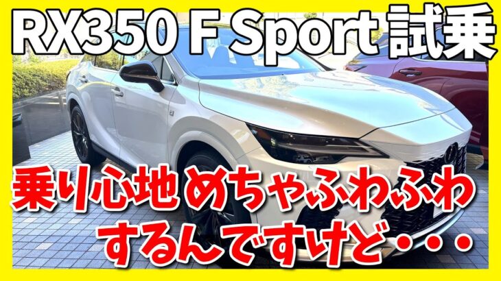 アウトランダー乗りがRX350 F Sportに乗ってみた結果。まさかの乗り味に・・・ | LEXUS RX350 2025