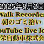 Walk Recorder 自動車屋ひで 朝のゴミ拾い Live 2025年8月2日