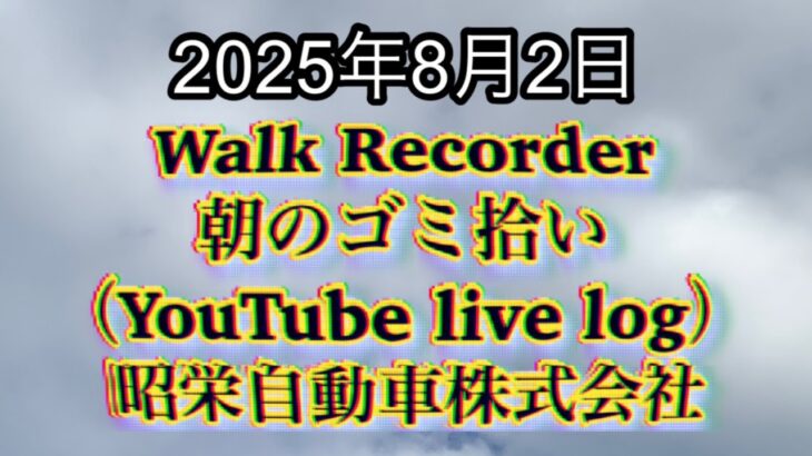 Walk Recorder 自動車屋ひで 朝のゴミ拾い Live 2025年8月2日