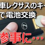 【ディーラーで交換すべき理由】レクサス高級車のカードキー/スマートキーを自分で電池交換した結果、大惨事に | キーレス電池交換方法CR2412