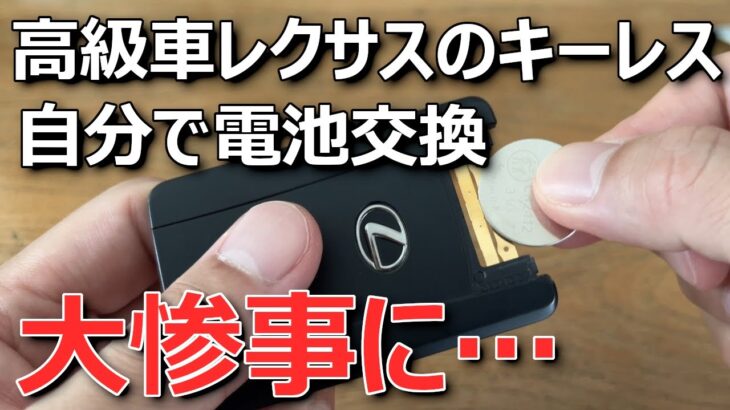 【ディーラーで交換すべき理由】レクサス高級車のカードキー/スマートキーを自分で電池交換した結果、大惨事に | キーレス電池交換方法CR2412