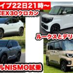 【22日21時〜ライブ】新型ルークス／デリカミニ、XトレイルNISMO試乗／ボルボEX30クロカン登場ほか