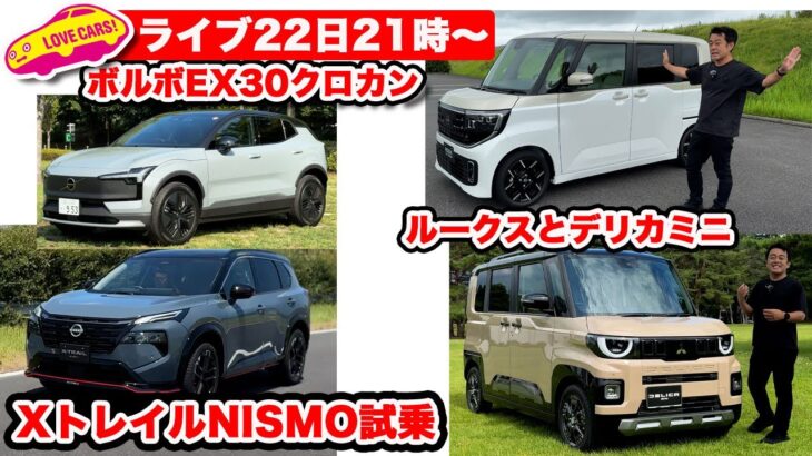 【22日21時〜ライブ】新型ルークス／デリカミニ、XトレイルNISMO試乗／ボルボEX30クロカン登場ほか
