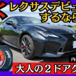 【生産終了】レクサスRCは中古が超狙い目！RC300h 内外装＆試乗レビュー（現行モデル）