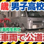 １７歳男子高校生運転「競技用バイク事故で家族保険が効かない!? ――免許ありでも補償ゼロを招く〈所有車排除・競技免責・車種制限〉の三重ハードル」#競技用バイク #自動車保険 #人身傷害特約