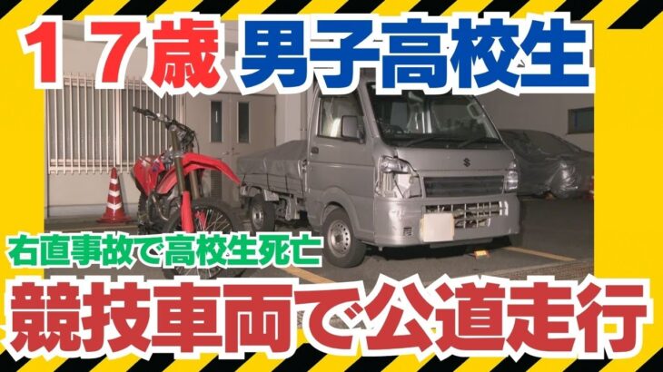 １７歳男子高校生運転「競技用バイク事故で家族保険が効かない!? ――免許ありでも補償ゼロを招く〈所有車排除・競技免責・車種制限〉の三重ハードル」#競技用バイク #自動車保険 #人身傷害特約