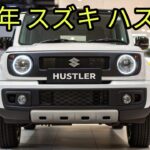 2025年新型スズキ・ハスラーが衝撃デビュー！小さなSUVが世界を変える！