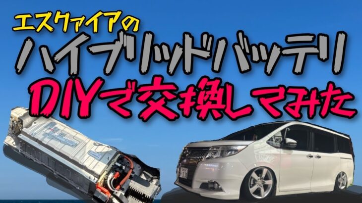 エスクァイアのハイブリッドバッテリーを交換してみた（ノア　ヴォクシーも一緒ですか？）