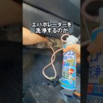 ワンコインで簡単にできる車のエバポレーター洗浄！エアコン消臭 #やってみた #車 #整備 #実験 #diy #自動車 #shorts