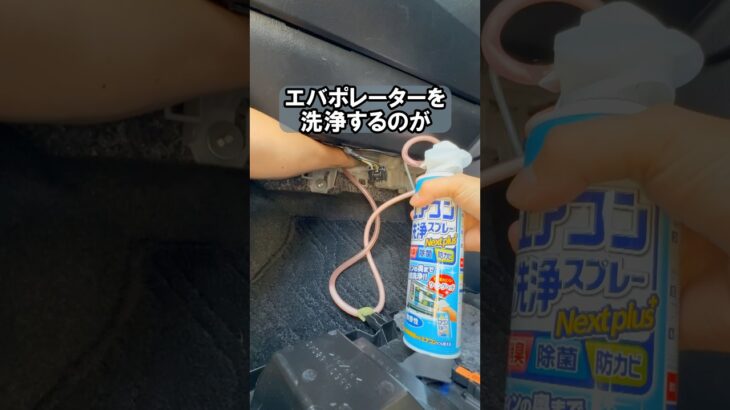 ワンコインで簡単にできる車のエバポレーター洗浄！エアコン消臭 #やってみた #車 #整備 #実験 #diy #自動車 #shorts