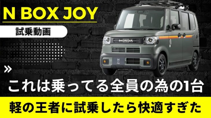 【ホンダ N BOX JOY】これは乗ってる全員の為の1台　軽の王者に試乗したら快適すぎた