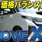 【新型ムーヴ X】試乗で実感！RSじゃなくても満足できる理由