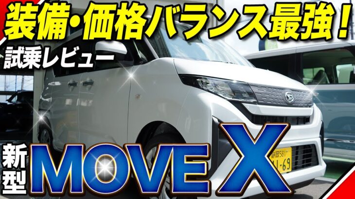 【新型ムーヴ X】試乗で実感！RSじゃなくても満足できる理由