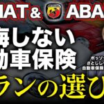 実は保険も強い！FIAT &ABARTHだけじゃないポッソクワトロの安心サポートとは？