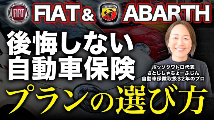 実は保険も強い！FIAT &ABARTHだけじゃないポッソクワトロの安心サポートとは？