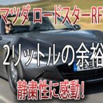 【試乗レポ】マツダ ロードスターRF、2リットルの余裕と静粛性に感動