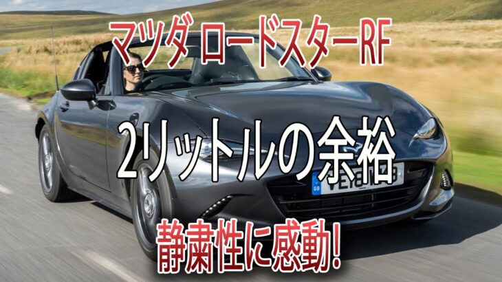 【試乗レポ】マツダ ロードスターRF、2リットルの余裕と静粛性に感動