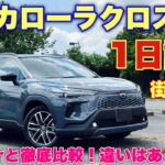 トヨタ 新型カローラクロス FF 1日試乗！街乗り編 E-Fourと比較！ぶっちゃけどっちが良い？TOYOTA NEW COROLLA CROSS Test Drive