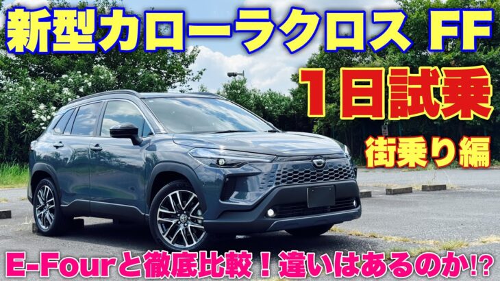 トヨタ 新型カローラクロス FF 1日試乗！街乗り編 E-Fourと比較！ぶっちゃけどっちが良い？TOYOTA NEW COROLLA CROSS Test Drive