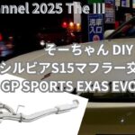 【S15シルビアマフラー交換編】当チャンネル２回目のマフラー交換…やってみましょうか、そーちゃんが！