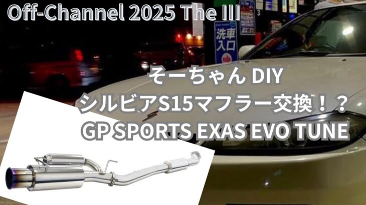 【S15シルビアマフラー交換編】当チャンネル２回目のマフラー交換…やってみましょうか、そーちゃんが！