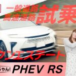 【新型クラウン エステート試乗】力強くて滑らか！新型クラウン エステートの走行性能を一般道と高速道路で徹底チェック！