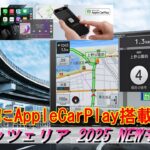 【GR86/BRZ】2025NEWモデル 遂にAppleCarPlay搭載！カロッツェリア9型ナビを装着！アプライドD型！＃GR86＃カロッツェリア＃ナビ＃AppleCarPlay