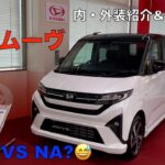 新型ムーヴG 内・外装紹介&試乗動画。ターボ VS  NA ？ ２０２５年７月末納車！ 購入を検討の方の参考になれば嬉しいです。