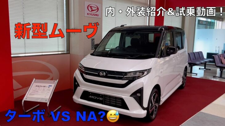 新型ムーヴG 内・外装紹介&試乗動画。ターボ VS  NA ？ ２０２５年７月末納車！ 購入を検討の方の参考になれば嬉しいです。