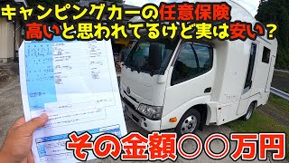 【果たして金額は？】キャンピングカーの任意保険はいくら？維持費が高いって本当なのか？1000万円の車両の保険は！？