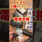 【トヨタ3種類のスマートキー電池交換やり方】#toyota #電池交換 #CR1632 #CR2450 #ヤリスクロス #クラウン #マークX #ヴェルファイア #アルファード #エスティマ
