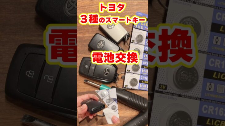 【トヨタ3種類のスマートキー電池交換やり方】#toyota #電池交換 #CR1632 #CR2450 #ヤリスクロス #クラウン #マークX #ヴェルファイア #アルファード #エスティマ