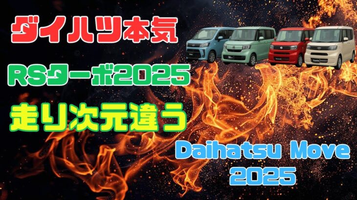 これが新時代の軽！ダイハツ新型ムーヴRSターボ2025を徹底試乗