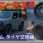 【ジムニーシエラ】カスタム！無骨ホイール×オフロードタイヤ交換でイメチェン🔥