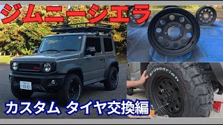 【ジムニーシエラ】カスタム！無骨ホイール×オフロードタイヤ交換でイメチェン🔥