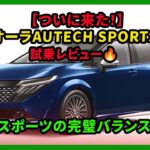 【ついに来た！】ノートオーラAUTECH SPORTS SPEC試乗レビュー🔥 上質×スポーツの完璧バランス！| #日産 #ノートオーラ #autech
