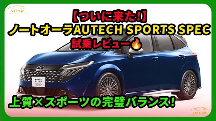 【ついに来た！】ノートオーラAUTECH SPORTS SPEC試乗レビュー🔥 上質×スポーツの完璧バランス！| #日産 #ノートオーラ #autech