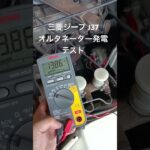 全国対応 車リサイクル部品専門店 三菱ジープJ37 オルタネーター発電テスト #Shorts