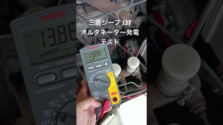 全国対応 車リサイクル部品専門店 三菱ジープJ37 オルタネーター発電テスト #Shorts